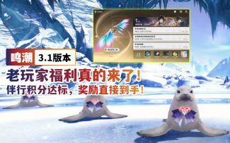 【鸣潮3.1】老玩家福利真的来了！伴行积分达标，奖励直接到手！