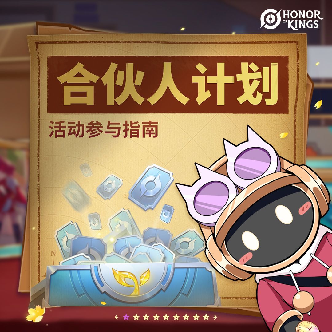 合伙人计划已经启动,这是活动参与指南! 1