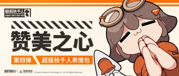 ||||| 赞美之心 | 超级秋千人表情包第四弹