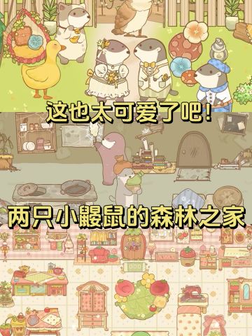 鼠鼠我呀，终于要公测了呢！快摇亲友一起玩