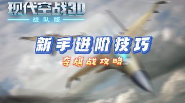 4.1 活动模式 - 夺旗战攻略