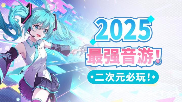 二次元必玩！今年最强音游！世界第一初音未来参上！截图