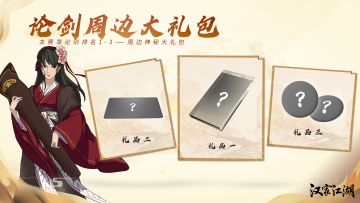 【已发货】论剑活动周边赠礼！