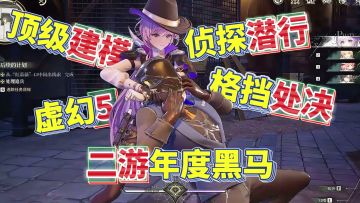 暴力处决+侦探潜行，高跟鞋踩脸都来？开放世界二游还有高手！