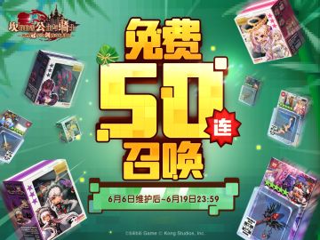 《坎公骑冠剑》免费召唤活动即将开启——！