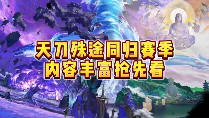 天刀殊途同归赛季,内容丰富抢先看截图