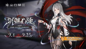 限时角色共鸣活动【沉渊心途】现已开启！