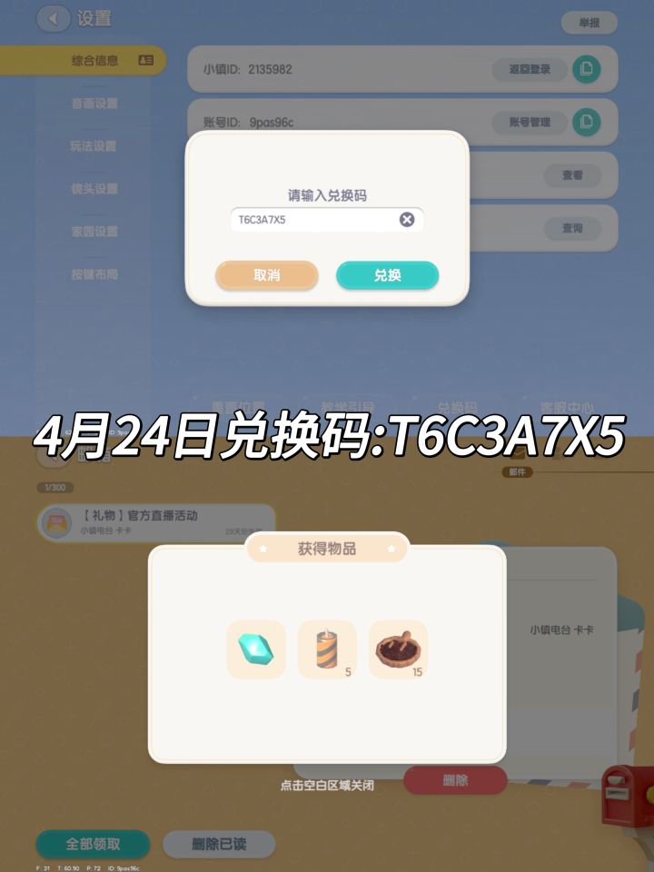 4.24 心动小镇兑换码截图
