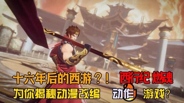 【萌新探探】画面震撼?战斗流畅?⁉️体验刺激战斗与西游记神画人物同行到底怎么样⁉️截图