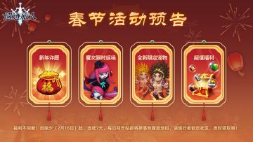 【春节活动预告】全新限定宠物——至尊斗圣！