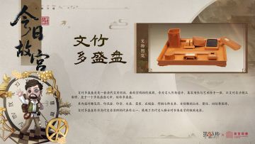 开学季到了，第五人格×故宫观唐联动的今日故宫科普系列，将以文房用具【文竹多盛盘】结束。
这件文物为文人书斋设计，集实用性与艺术性于一体，展现了古代文人雅士对书斋美学的极致追求。
*素材来源：故宫博物院
#第五人格 #第五人格故宫观唐联动 #第五人格IP联动