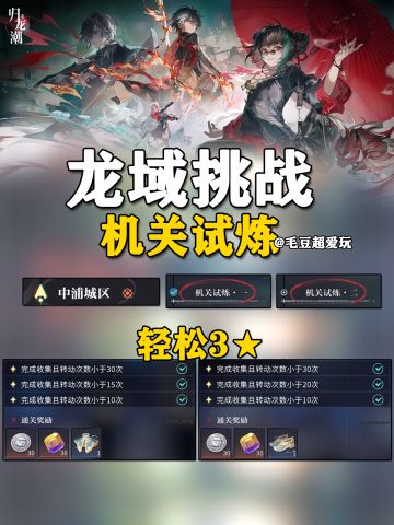 【归龙潮】龙域挑战-机关试炼3星攻略