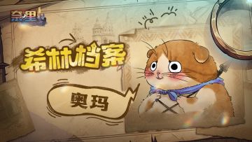 希林档案 | 奥玛