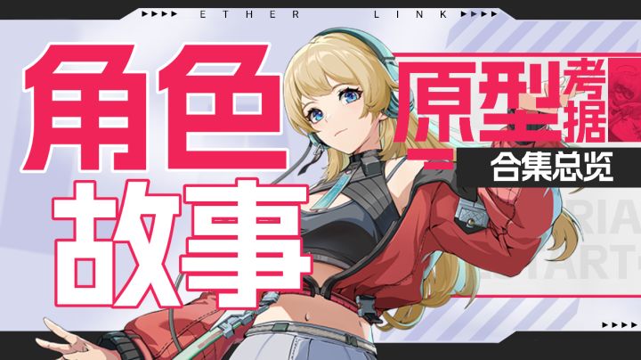 【伊瑟】角色剧情故事合集截图