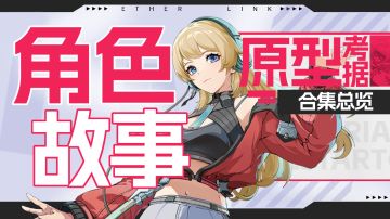 【伊瑟】角色剧情故事合集