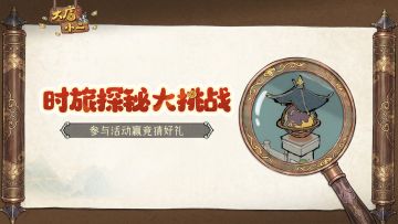 有奖活动 | 时旅探秘大挑战，参与答题赢竞猜好礼！