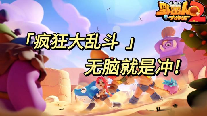 《疯狂大乱斗 无脑就是冲!》截图