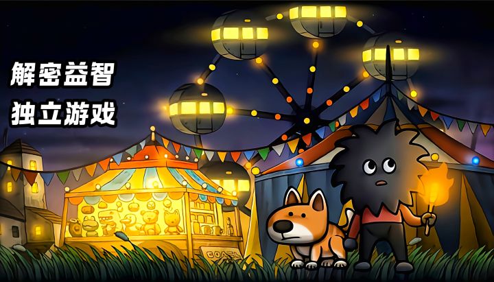 【TapTap年度游戏大赏】双角色自由切换，马戏团解密游戏来袭截图
