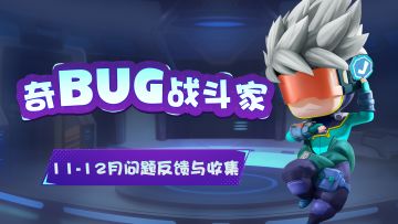 【奇BUG战斗家】11月BUG问题汇报及12月问题收集