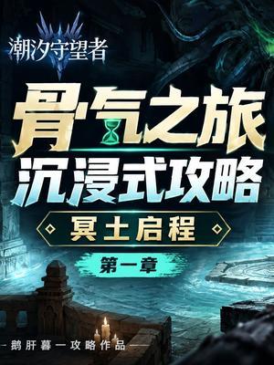 冥土启程 第一章骨气之旅沉浸式攻略截图