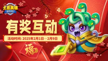 【已开奖】手握英雄池，勇闯秘境😎