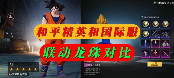 和平精英和国际服联动龙珠对比截图