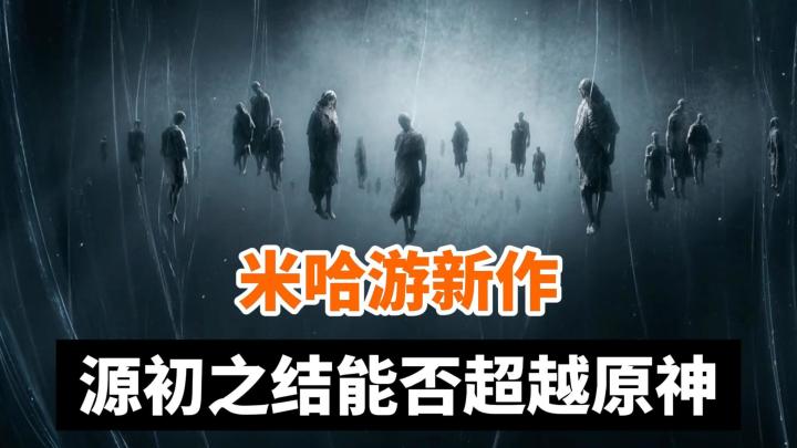 米哈游新作《源初之结》,能否超越《原神》我们拭目以待截图