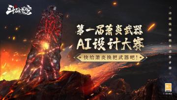 第一届萧炎武器AI设计大赛——袭来！
