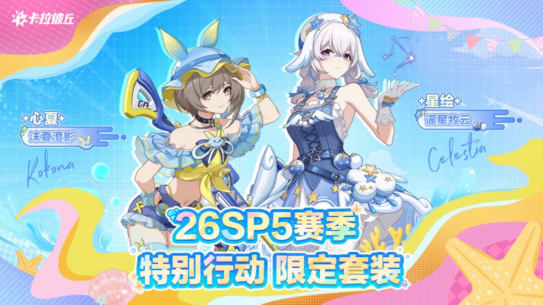 新限定套曝光喵!卡拉彼丘情报 2