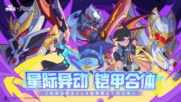内含福利|【快来当领主】x【铠甲勇士】联动确定！