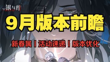 银与绯：大招来了！9月版本前瞻丨活动速递丨装备扫荡来了