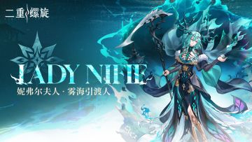 心潮轨迹 | 雾海引渡人·妮弗尔夫人