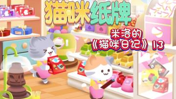 《猫咪纸牌》米洛的猫咪日记 13🐾