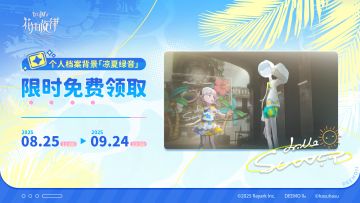 《花雨旋律》个人档案背景「凉夏绿音」限时免费领取