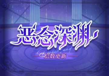 【恶念深渊】开放更新至700层！