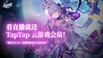 谁还没有抽蝶宝？二周年版本启动，直播间掉落 Tap 云游戏会员~