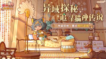 🏜️「神谕领地」套间即将限时返场！🏜️