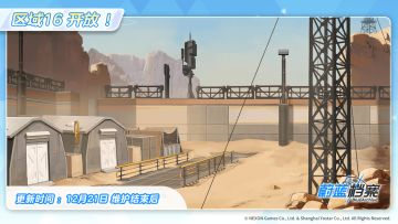 【区域16】即将开放！