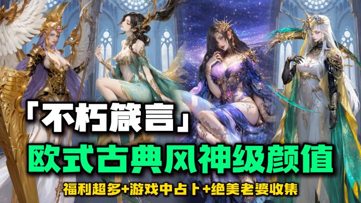 🔥古典风神级颜值❗️众神降临🧝🏻♀️塔罗占卜🔮挂机收益轻松养成截图