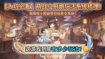 【入坑必读】萌战小厨娘玩法系统梳理！