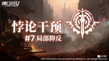 【内含京东卡】悖论干预#7即将开启，免费领取限定武器