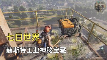 七日世界：赫斯特工业神秘宝藏获取方法，简单又快速