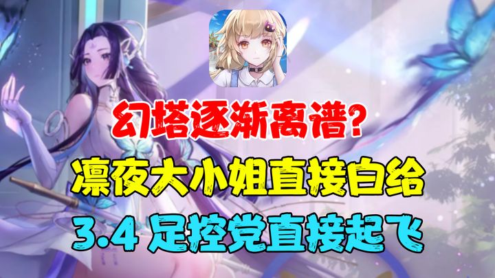 幻塔3.4来了！全新拟态南音简直就是足控福利！新地图兑州开放，这产能真的离谱！截图