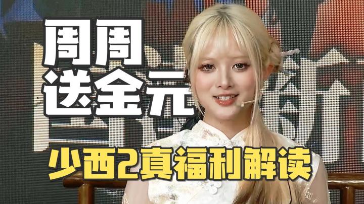 周周送金元!《少西2》真福利解读截图