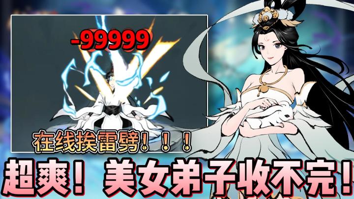 开局白嫖一位美女弟子,这是种什么体验?在死亡边缘反复横跳...截图