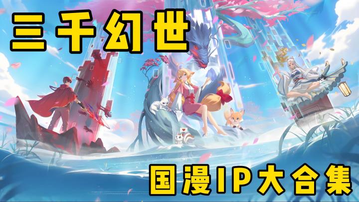 【今日安利#50】国漫IP大合集-三千幻世截图