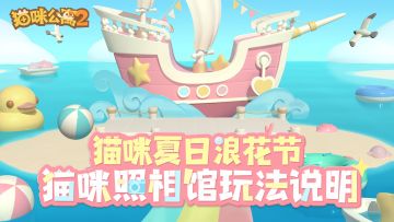 📷「猫咪照相馆」常驻功能即将开启！