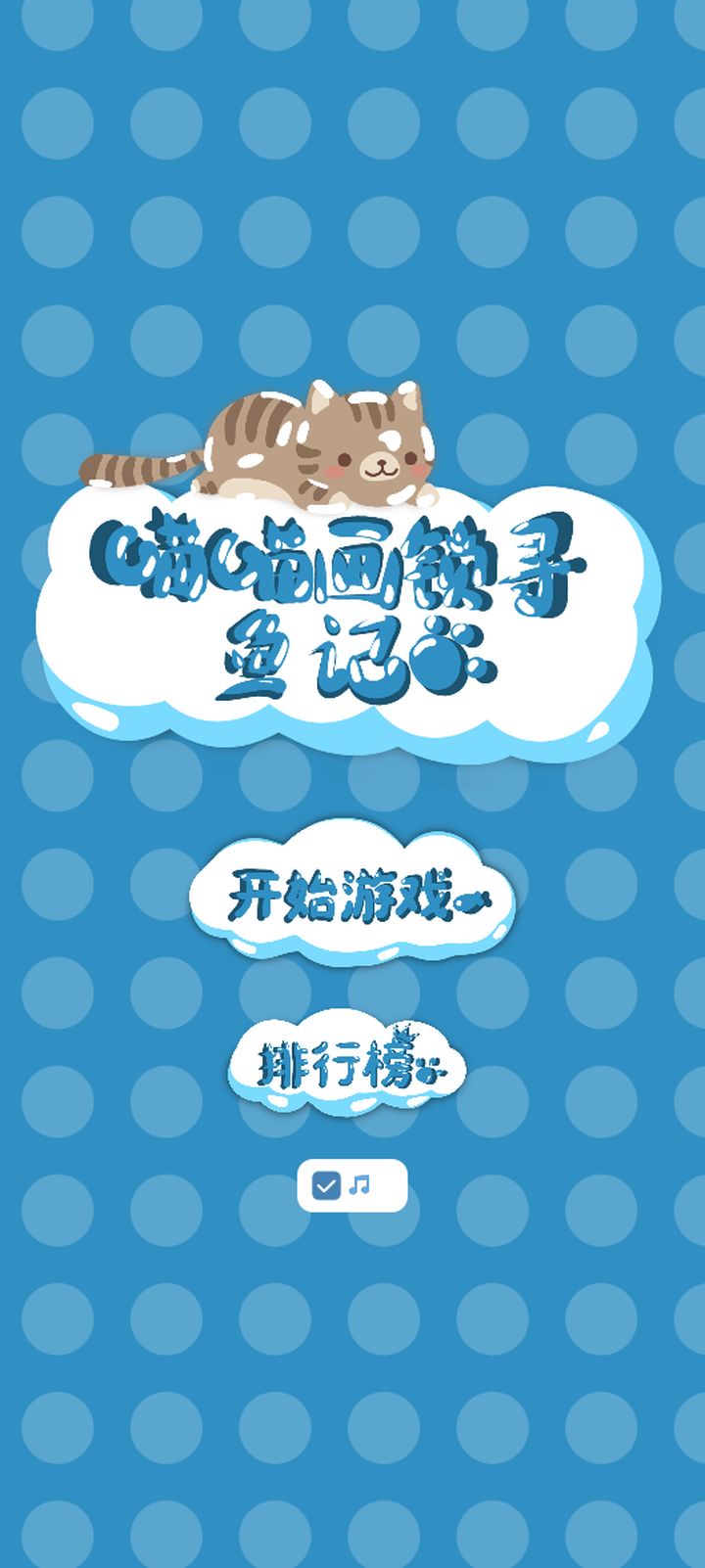 喵喵画锁寻鱼记正式上线啦~ 1