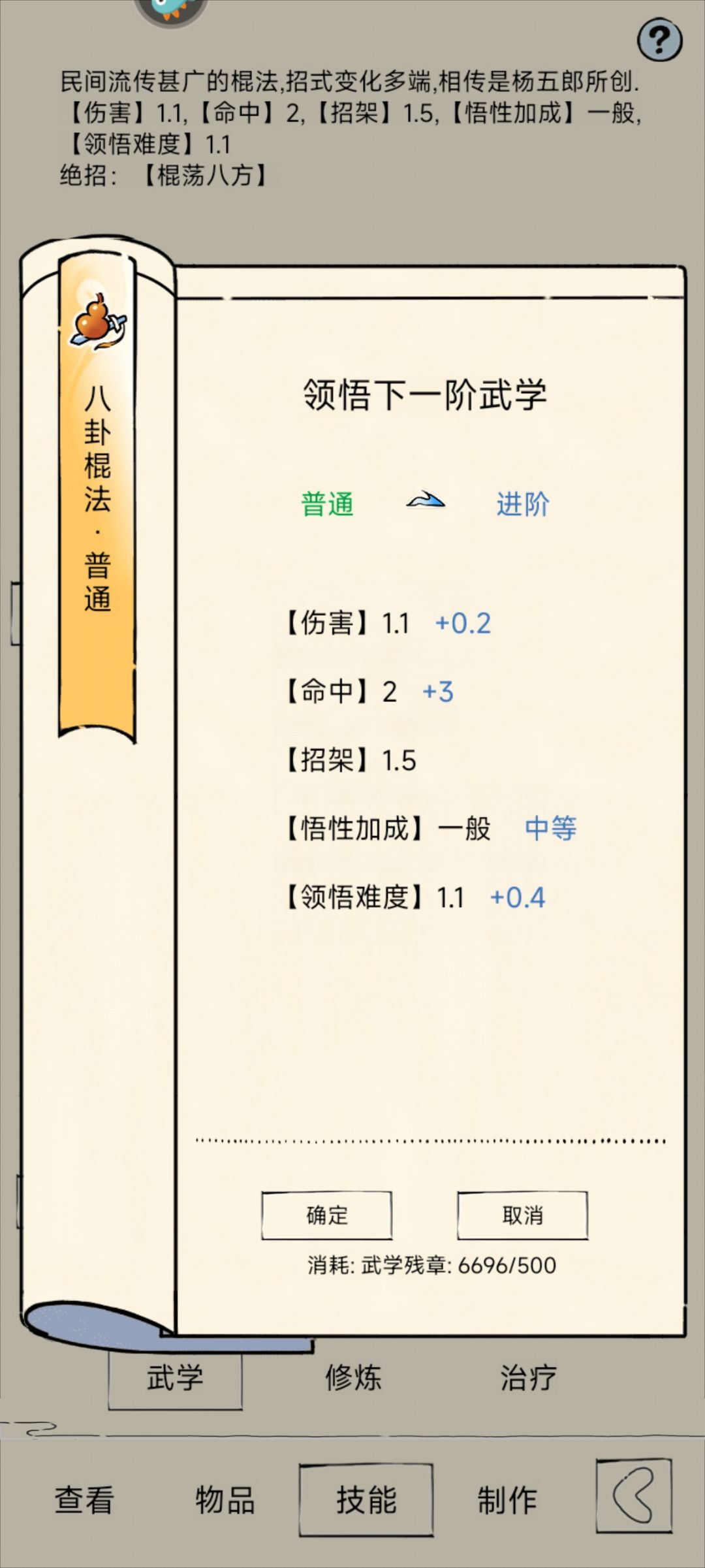 狗棍和八卦棍的领悟面板区别截图