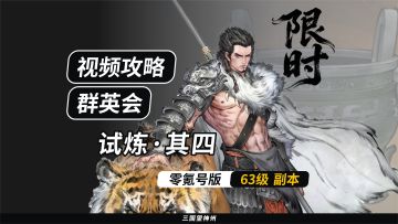 【视频攻略】群英会-试炼·63级（第7期）②